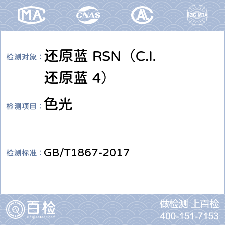 色光 还原蓝 RSN（C.I.还原蓝 4） GB/T1867-2017 5.2