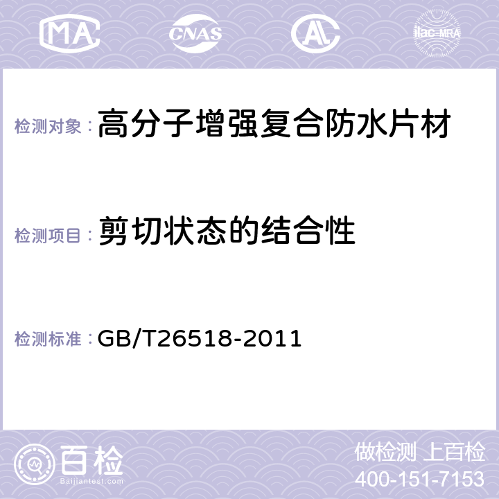 剪切状态的结合性 高分子增强复合防水片材 GB/T26518-2011 附录B