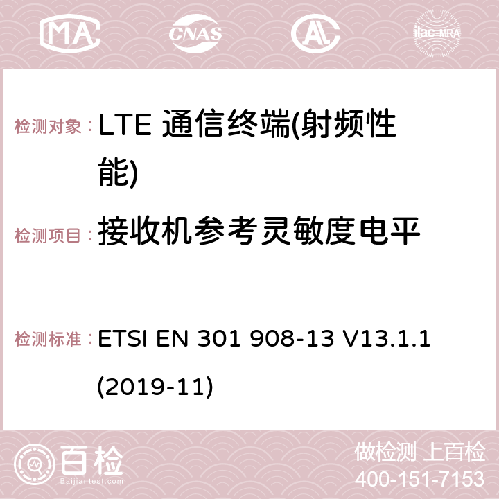 接收机参考灵敏度电平 IMT蜂窝网络;统一的标准对无线电频谱访问;13:一部分进化通用陆地电台访问(进阶)用户设备(UE) ETSI EN 301 908-13 V13.1.1 (2019-11) 4.2.12