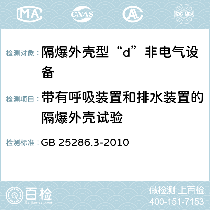 带有呼吸装置和排水装置的隔爆外壳试验 GB 25286.3-2010 爆炸性环境用非电气设备 第3部分:隔爆外壳型“d”