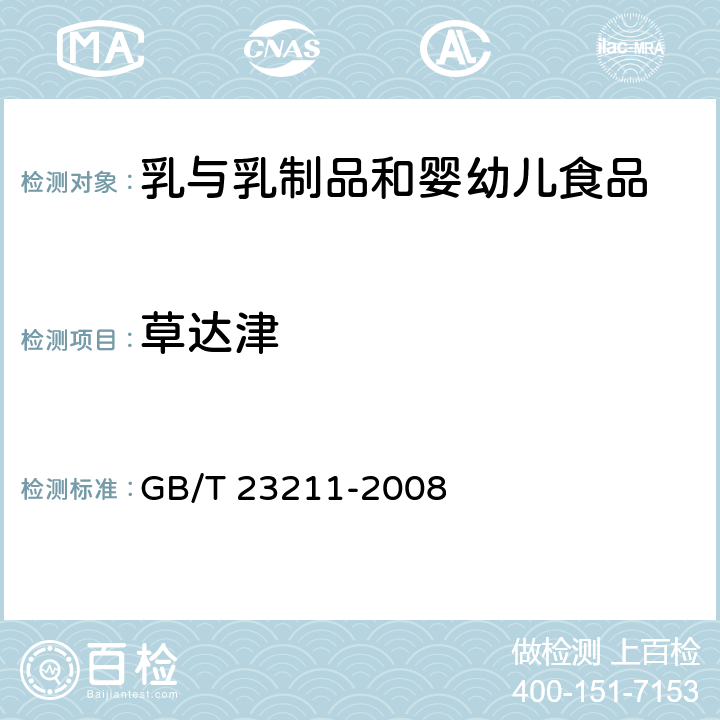 草達津 牛奶和奶粉中493種農藥及相關化學品殘留量的測定 液相色譜-串聯質譜法 GB/T 23211-2008