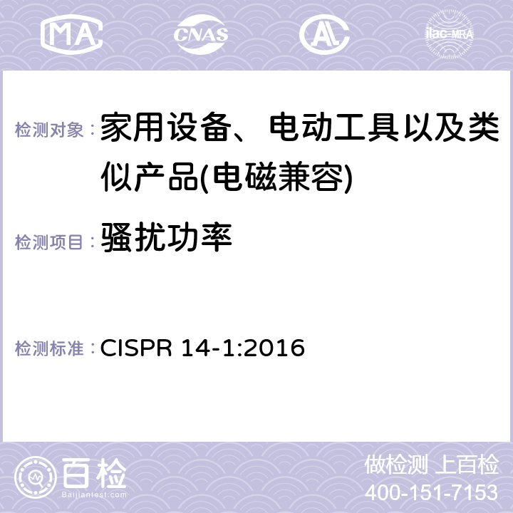 骚扰功率 家用设备，电动工具及类似产品的电磁兼容要求 第一部分 骚扰 CISPR 14-1:2016