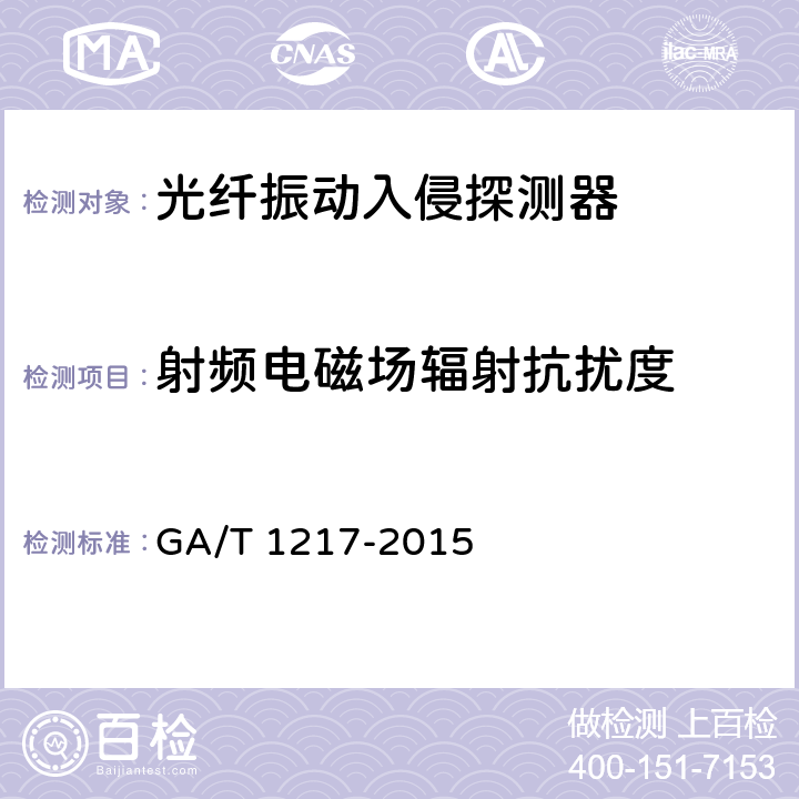 射频电磁场辐射抗扰度 光纤振动入侵探测器技术要求 GA/T 1217-2015 6.9.2