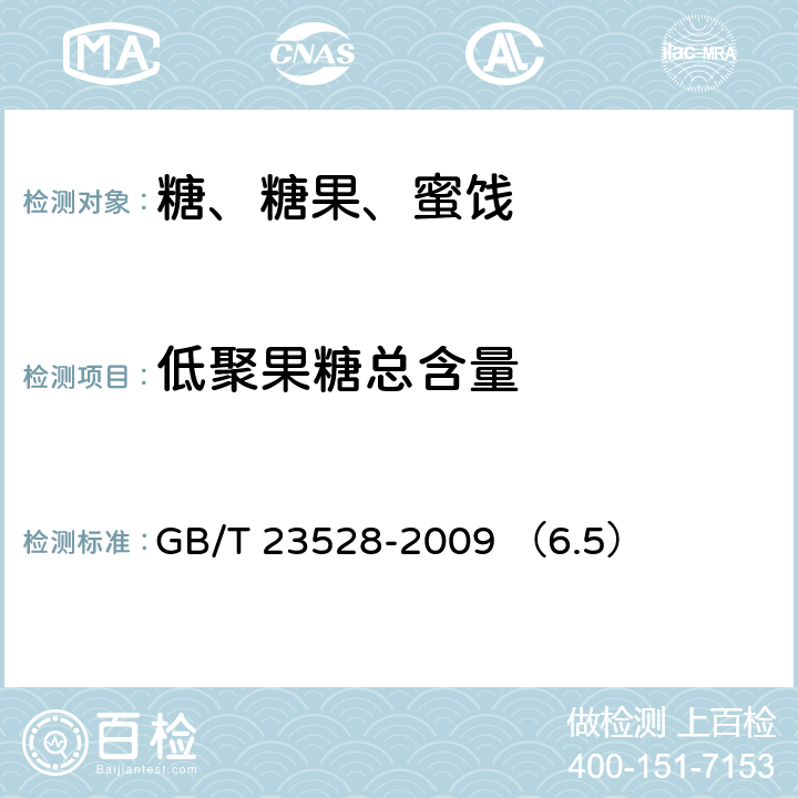 低聚果糖总含量 低聚果糖 GB/T 23528-2009 （6.5）