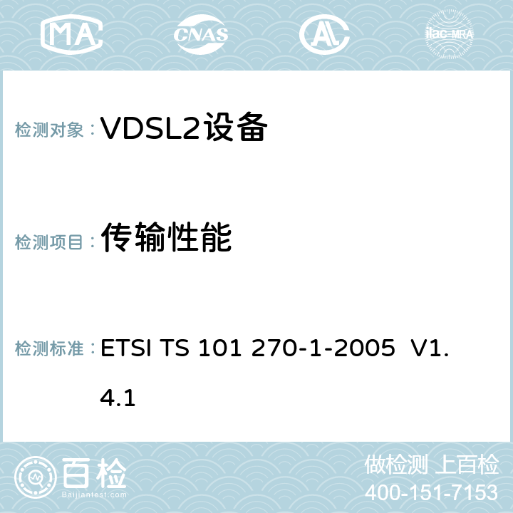 传输性能 传输和多路复用（TM）；金属接入电缆上的接入传输系统；甚高速数字用户线（VDSL）；第1部分：功能要求 ETSI TS 101 270-1-2005 V1.4.1 9
