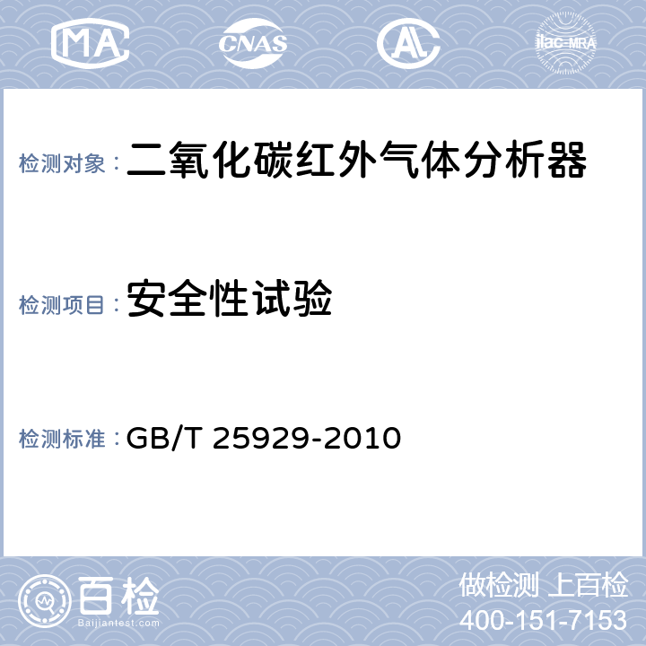 安全性试验 红外气体分析器技术条件 GB/T 25929-2010 4.3