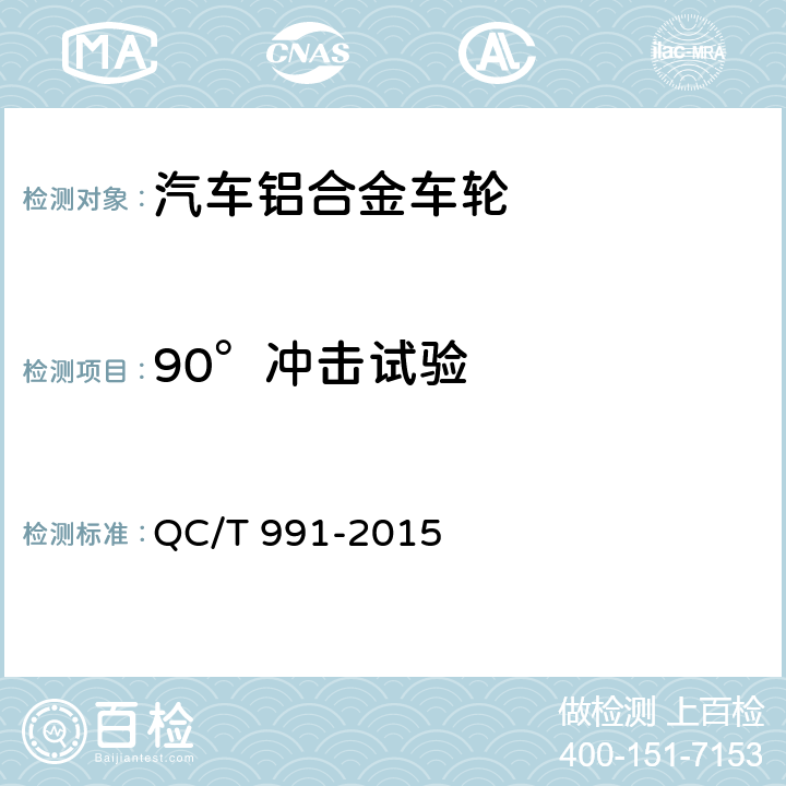 90°冲击试验 乘用车 轻合金车轮90°冲击试验方法 QC/T 991-2015