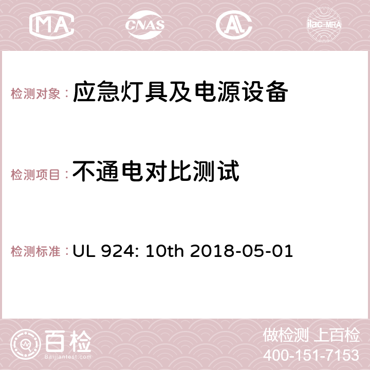 不通电对比测试 应急灯具及电源设备 UL 924: 10th 2018-05-01 43.4