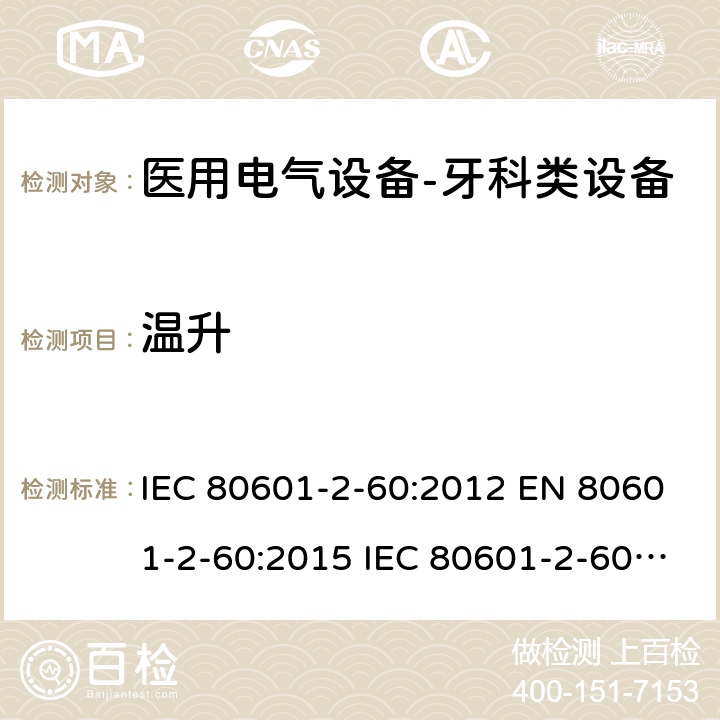 温升 医用电气设备--第二部分：牙科类设备的要求 IEC 80601-2-60:2012 EN 80601-2-60:2015 IEC 80601-2-60:2019 EN 80601-2-60:2020 cl.201.11