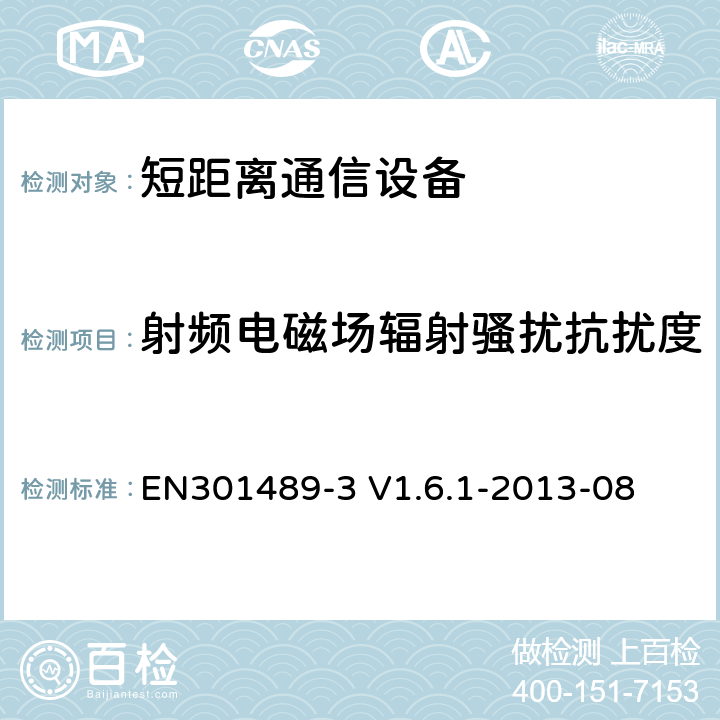 射频电磁场辐射骚扰抗扰度 电磁兼容性及无线频谱事务（ERM）；无线电设备与服务的电磁兼容性标准；第三部分:工作在9 kHz 和246 GHz频率的短距离设备的技术指标 EN301489-3 V1.6.1-2013-08 7.2