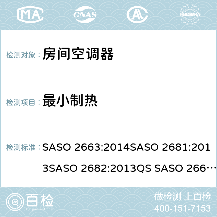 最小制热 房间空调器 SASO 2663:2014SASO 2681:2013SASO 2682:2013QS SASO 2663:2015SASO 2874:2016SASO 2663:2018 条款6.3