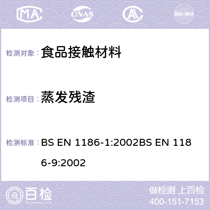 蒸发残渣 接触食品的材料和制品 - 塑料制品-第1部分: 全迁移测试条件的选择指南 第9部分:总渗移到水状试验食品中的充填物品试验方法 BS EN 1186-1:2002
BS EN 1186-9:2002