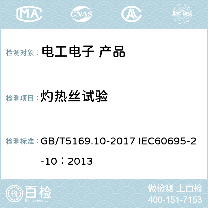 灼热丝试验 电工电子产品着火危险试验 第10部分：灼热丝/热丝基本试验方法 灼热丝装置和通用试验方法 GB/T5169.10-2017 IEC60695-2-10：2013