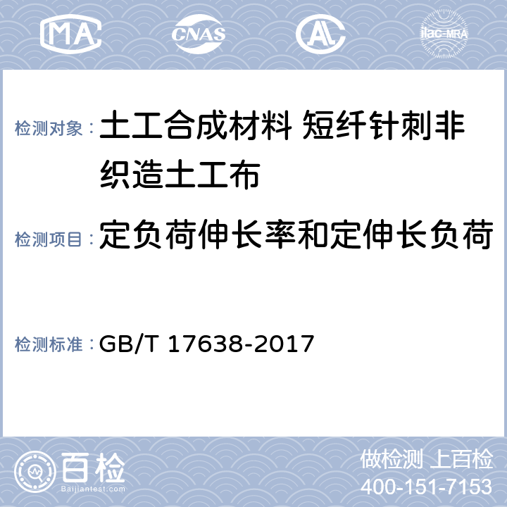 定负荷伸长率和定伸长负荷 土工合成材料 短纤针刺非织造土工布 GB/T 17638-2017 5.19