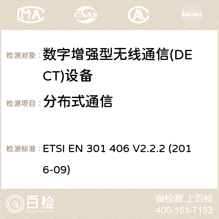 分布式通信 数字增强无绳通信(DECT)；满足2014/53/EU指令中条款3.2要求的协调标准； ETSI EN 301 406 V2.2.2 (2016-09) 5.3.11