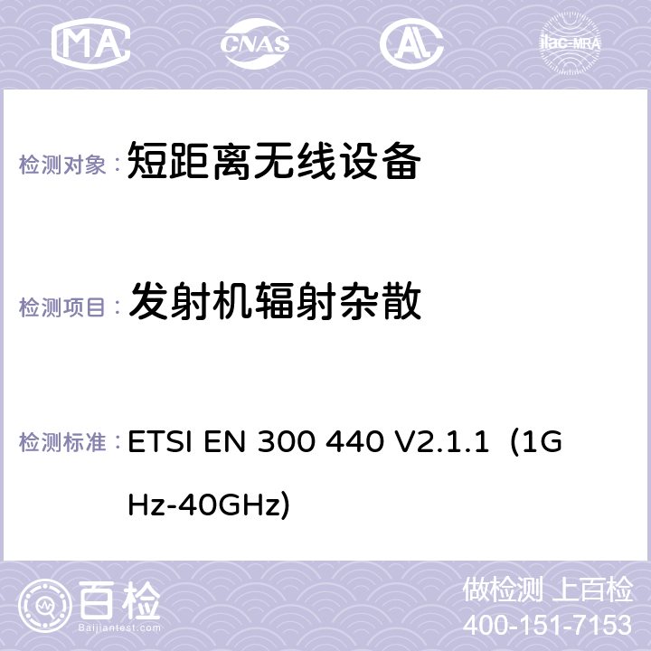 发射机辐射杂散 距离无线设备的频谱要求 ETSI EN 300 440 V2.1.1 (1GHz-40GHz) 第5.3.3章