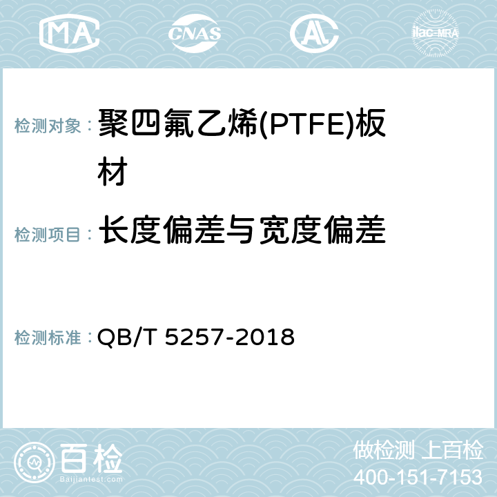 长度偏差与宽度偏差 聚四氟乙烯(PTFE)板材 QB/T 5257-2018 5.4