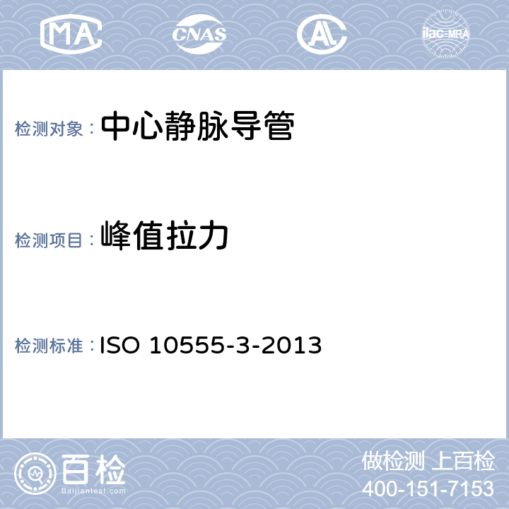 峰值拉力 ISO 10555-3-2013 血管内导管 无菌和一次性用导管 第3部分:中心静脉导管
