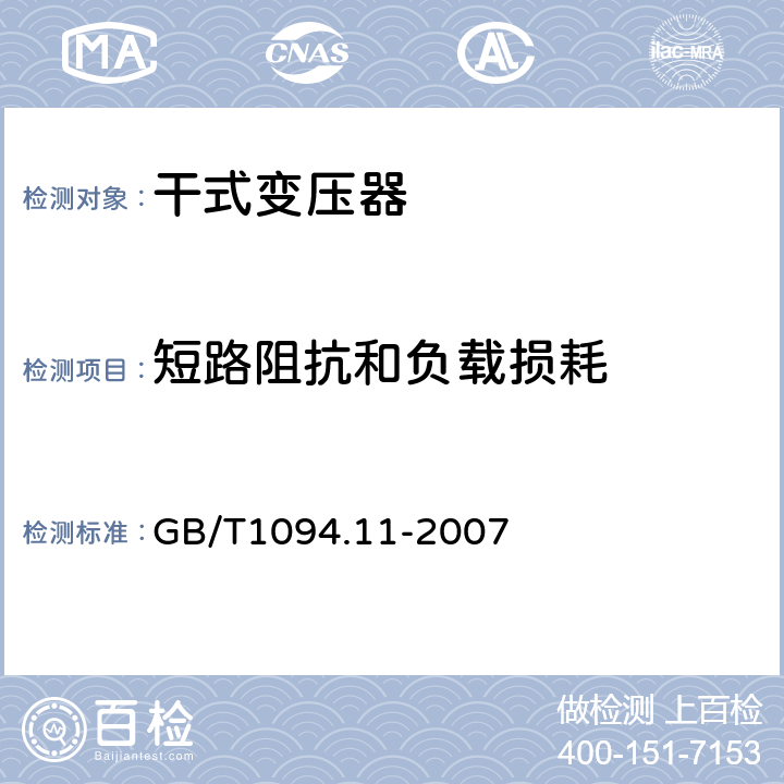 短路阻抗和负载损耗 电力变压器第11部分 干式变压器 GB/T1094.11-2007 17