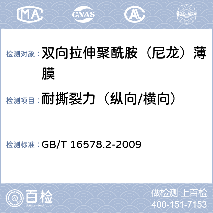 耐撕裂力（纵向/横向） GB/T 16578.2-2009 塑料 薄膜和薄片 耐撕裂性能的测定 第2部分：埃莱门多夫(Elmendor)法