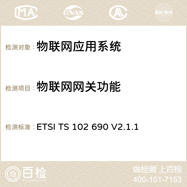物联网网关功能 《M2M功能架构》 ETSI TS 102 690 V2.1.1 4-9