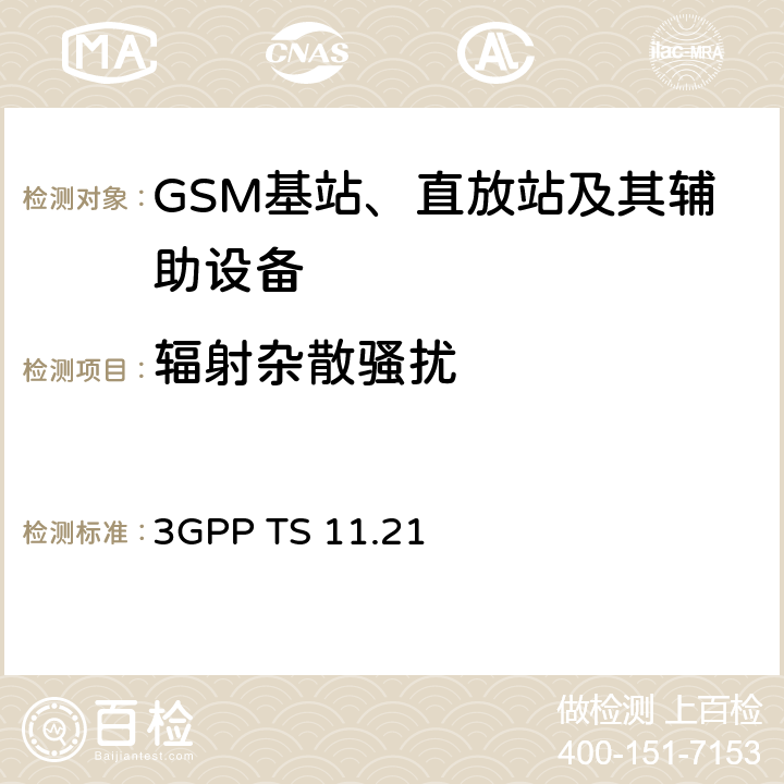 辐射杂散骚扰 3GPPTS 11.218 技术规范组GSM/EDGE无线接入网；基站系统（BSS）设备规范；针对无线电； 3GPP TS 11.21 8