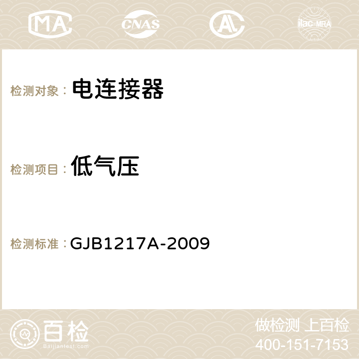 低气压 电连接器试验方法 GJB1217A-2009 方法1011