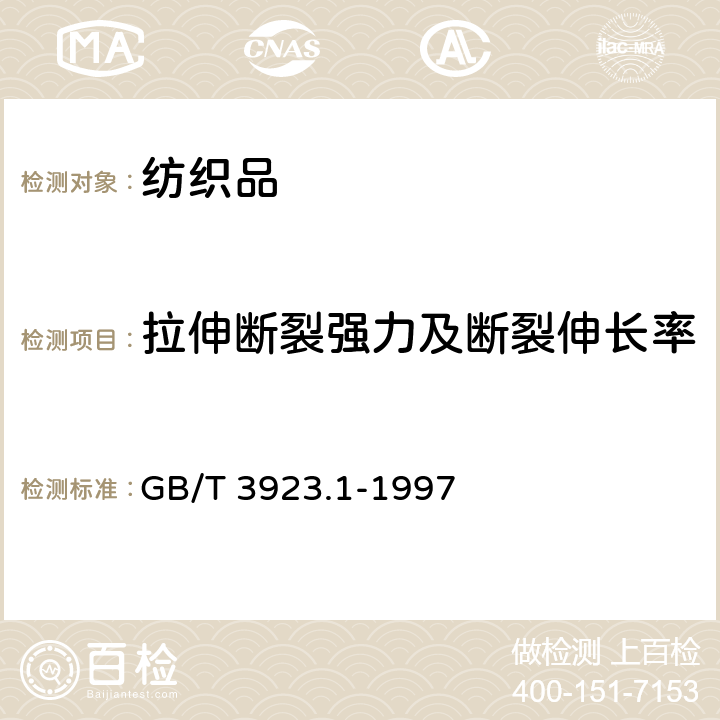 拉伸断裂强力及断裂伸长率 纺织品 织物拉伸性能 第1部分：断裂强力和断裂伸长率的测定 条样法 GB/T 3923.1-1997