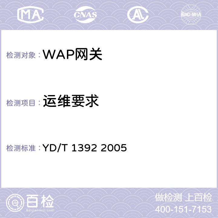运维要求 无线应用协议（WAP）网关设备技术要求 YD/T 1392 2005 12
