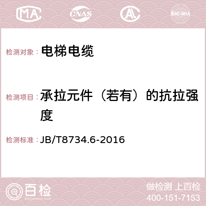 承拉元件（若有）的抗拉强度 额定电压450/750V及以下聚氯乙烯绝缘电缆电线和软线 第6部分：电梯电缆 JB/T8734.6-2016 6.9