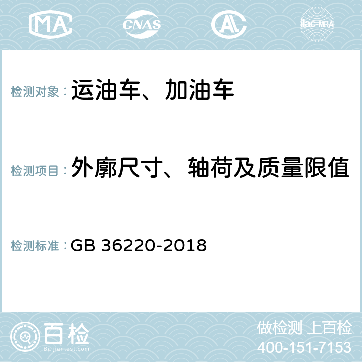 外廓尺寸、轴荷及质量限值 运油车辆和加油车辆安全技术条件 GB 36220-2018 4.1.1