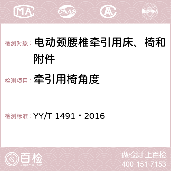 牵引用椅角度 电动颈腰椎牵引用床、椅和附件 YY/T 1491—2016 4.3.1