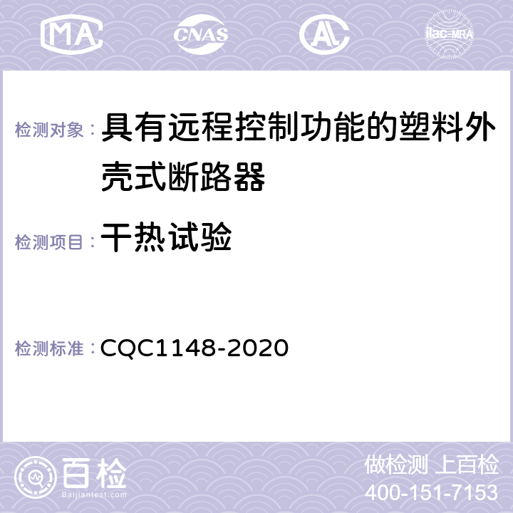 干热试验 具有远程控制功能的塑料外壳式断路器认证技术规范 CQC1148-2020 9.18.3
