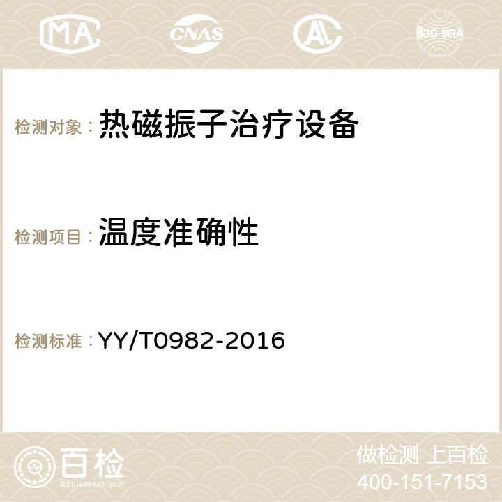 温度准确性 YY/T 0982-2016 热磁振子治疗设备