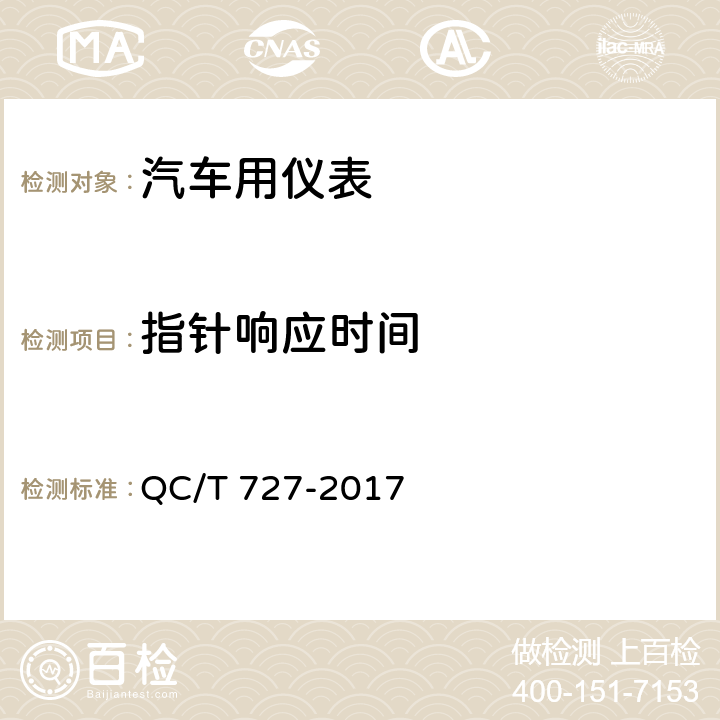 指针响应时间 汽车、摩托车用仪表 QC/T 727-2017 5.4