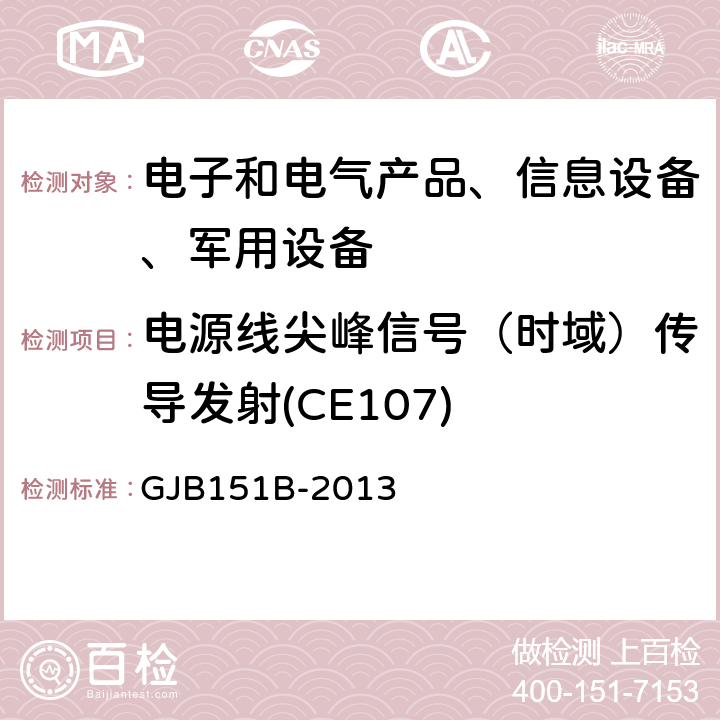 电源线尖峰信号（时域）传导发射(CE107) 军用设备和分系统电磁发射和敏感度要求与测量 GJB151B-2013 5.7