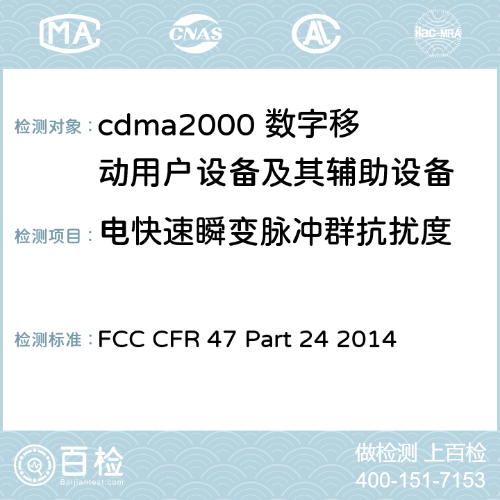 电快速瞬变脉冲群抗扰度 美国联邦通信委员会，联邦通信法规47，第24部分：个人通信业务 FCC CFR 47 Part 24 2014 全部章节