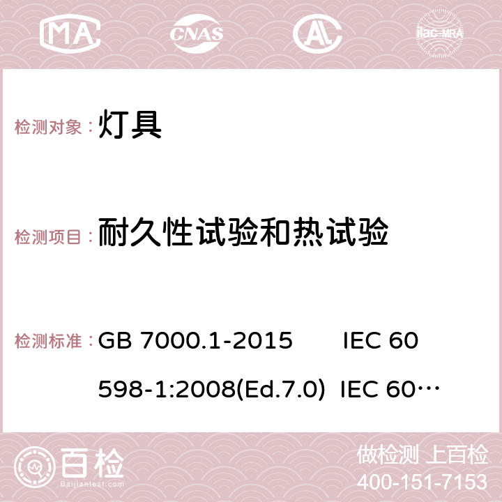 耐久性试验和热试验 灯具 第1部分: 一般要求与试验 GB 7000.1-2015 IEC 60598-1:2008(Ed.7.0) IEC 60598-1:2014(Ed.8.0) IEC 60598-1:2014+A1:2017 EN 60598-1:2015+AC:2017 EN 60598-1:2015+A1:2018 AS/NZS 60598.1:2017 AN/NZS 60598.1:2017+A1:2017 J60598-1(H29) JIS C 8105-1:2017 12