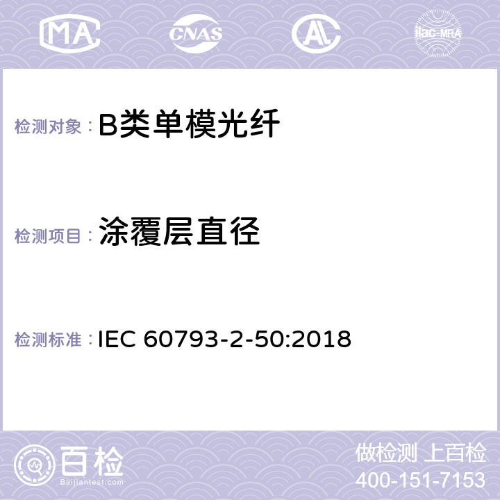 涂覆层直径 光纤- 第2-50部分：产品规范-B类单模光纤详细规范 IEC 60793-2-50:2018 5.2