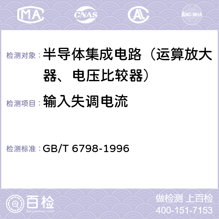 输入失调电流 半导体集成电路 电压比较器测试方法的基本原理 GB/T 6798-1996 4.3