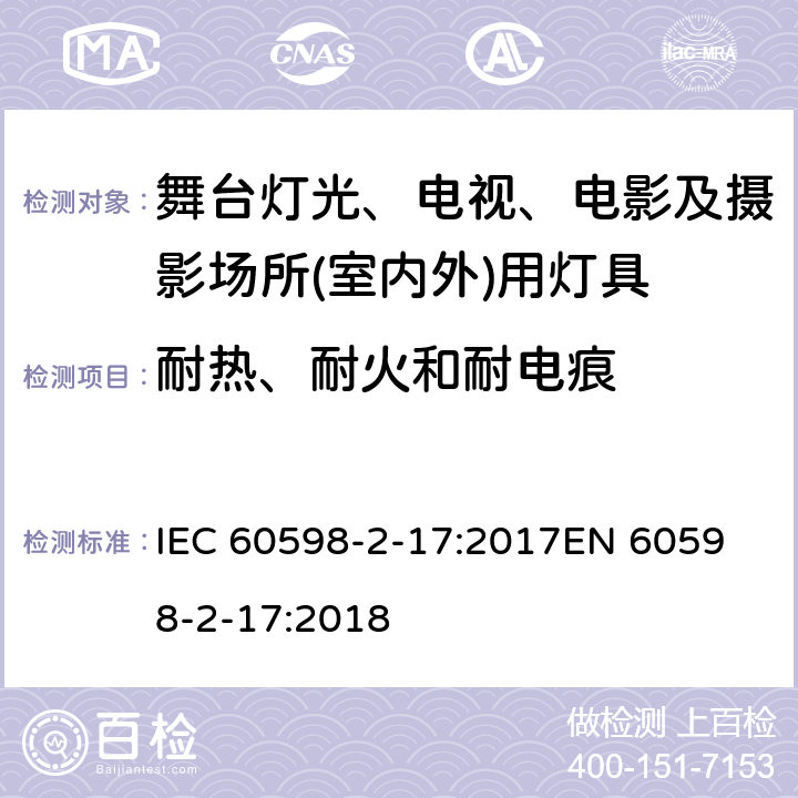 耐热、耐火和耐电痕 灯具 第2-17部分: 特殊要求 舞台灯光、电视、电影及摄影场所(室内外)用灯具 IEC 60598-2-17:2017
EN 60598-2-17:2018 cl.17.16