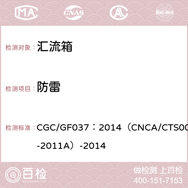 防雷 CNCA/CTS 0001-20 光伏汇流设备 技术规范 CGC/GF037：2014（CNCA/CTS0001-2011A）-2014 6.4