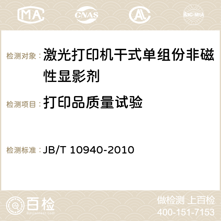 打印品质量试验 激光打印机干式单组份非磁性显影剂技术条件 JB/T 10940-2010 5.10