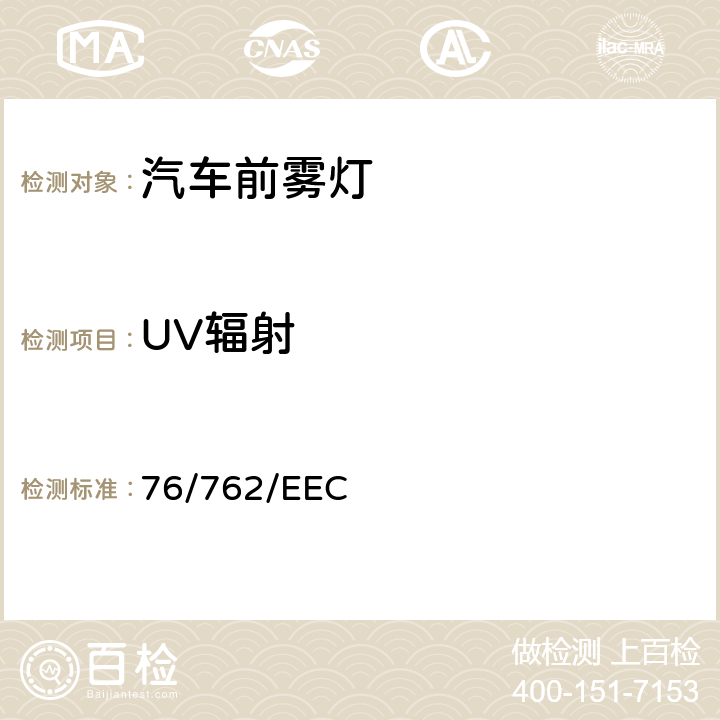 UV辐射 在机动车辆前雾灯及在这些灯中装用的灯丝灯泡方面协调统一各成员国法律的理事会指令 76/762/EEC 附录2