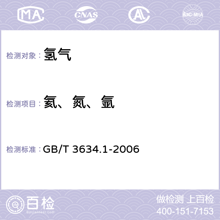 氦、氮、氩 GB/T 3634.1-2006 氢气 第1部分:工业氢