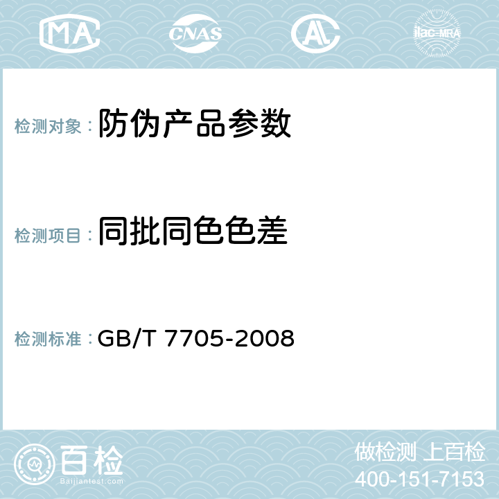 同批同色色差 平版装潢印刷品 GB/T 7705-2008 7.4.3、6.3.3.4、6.6