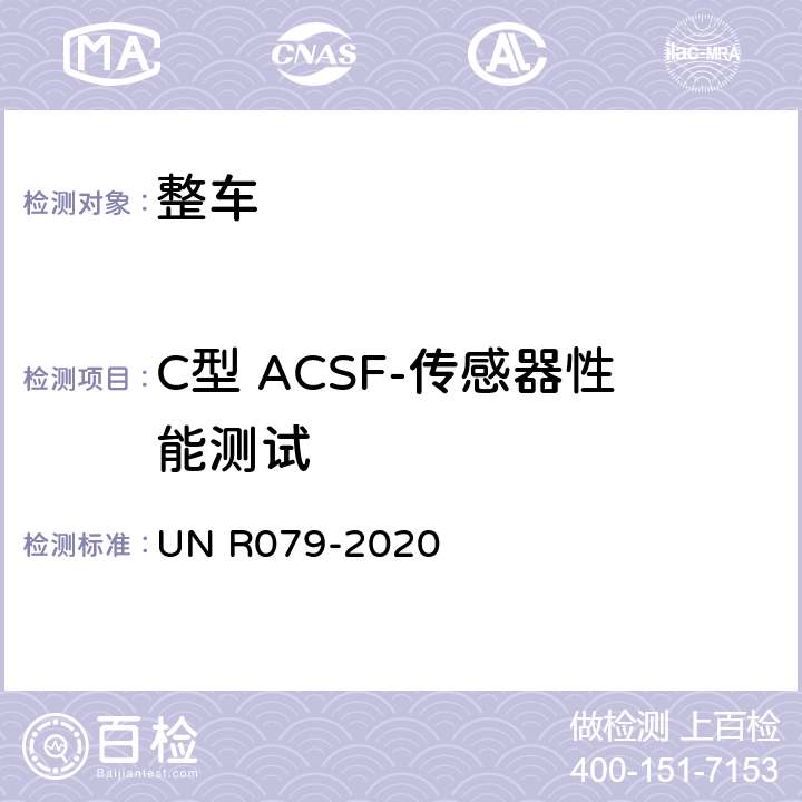 C型 ACSF-传感器性能测试 NR 079-2020 汽车转向检测方法 UN R079-2020 Annex8 3.5.5