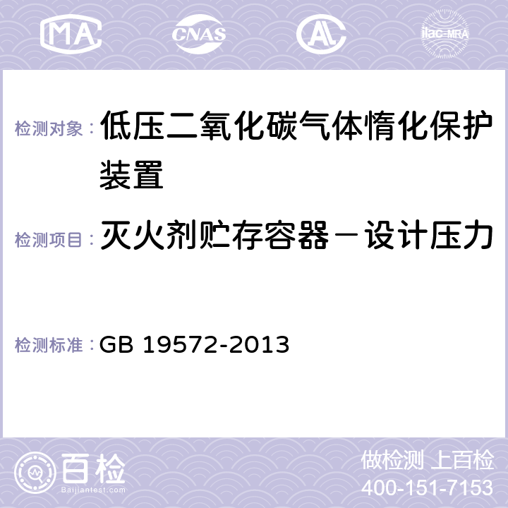 灭火剂贮存容器－设计压力 《低压二氧化碳灭火系统及部件》 GB 19572-2013 6.2.2.2