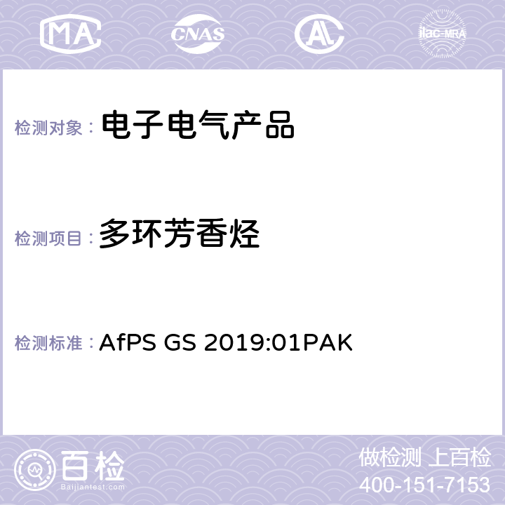 多环芳香烃 GS标志认证过程中多环芳香烃（PAHs ）的检测和验证 AfPS GS 2019:01PAK 全部条款