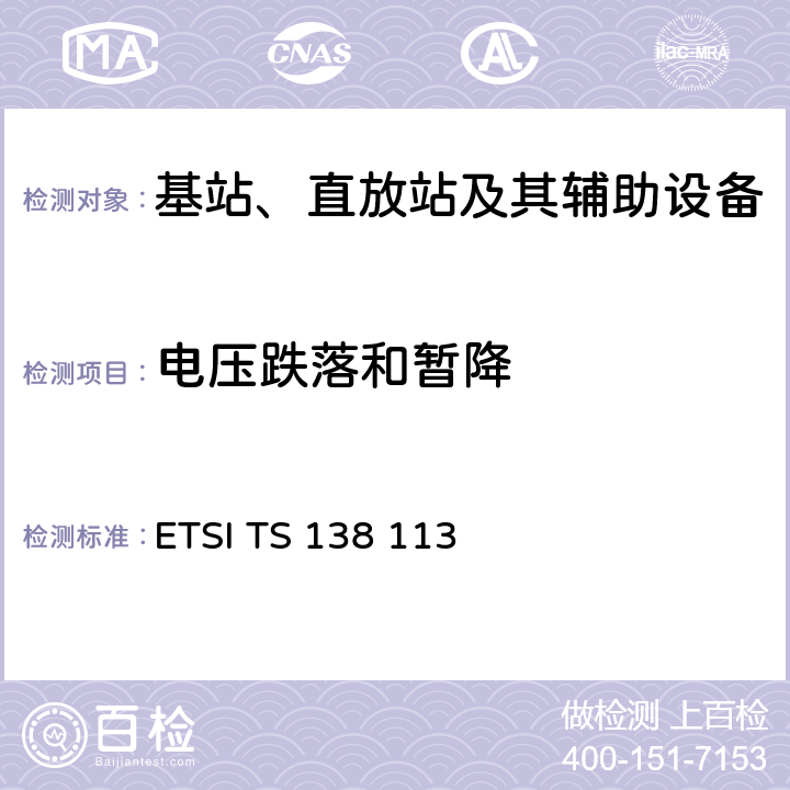 电压跌落和暂降 5G; NR;基站（BS）电磁兼容性（EMC） ETSI TS 138 113 9.6